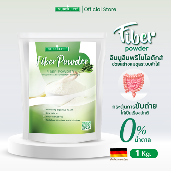 Nuberlite Fiber Powder พรีไบโอติกส์ อินูลินชนิดผงจากธรรมชาติ 100% (แบบถุง 1 กิโลกรัม)
