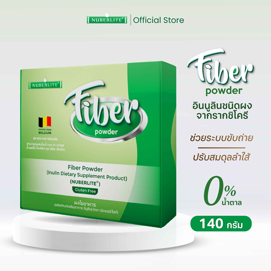 Nuberlite Fiber Powder พรีไบโอติกส์ อินูลินชนิดผงจากธรรมชาติ 100% (แบบกล่อง 140 กรัม)