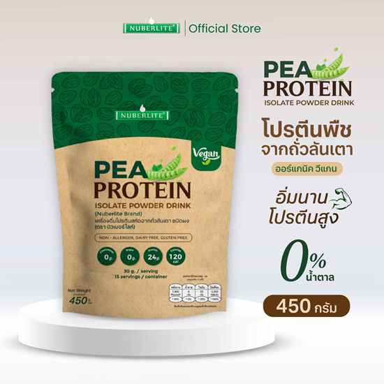 Nuberlite Organic Pea Protein Isolate 100% โปรตีนถั่วลันเตาออร์แกนิก วีแกนแท้ น้ำตาล 0%