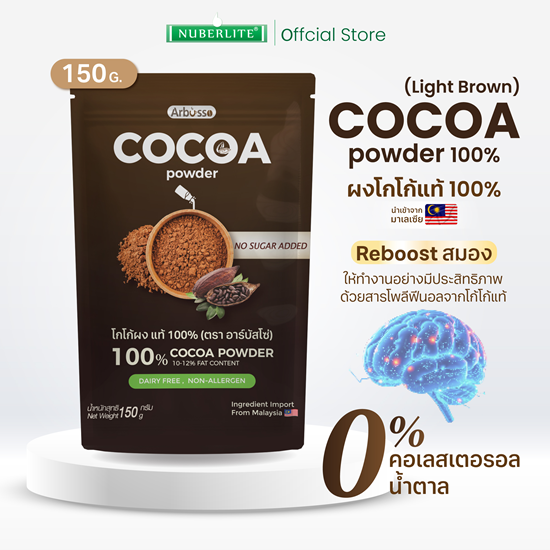 Nuberlite Cocoa Powder ผงโกโก้แท้ 100% จากประเทศมาเลเซีย