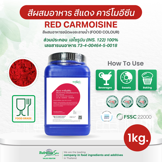 สีผสมอาหาร สีแดง คาร์โมอีซีน (Red Carmoisine) ชนิดผง ละลายน้ำ