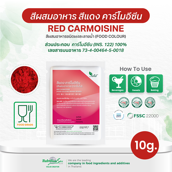 สีผสมอาหาร สีแดง คาร์โมอีซีน (Red Carmoisine) ชนิดผง ละลายน้ำ