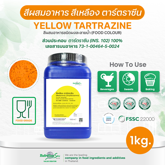 สีผสมอาหาร สีเหลือง ตาร์ตราซีน (Yellow Tartrazine) ชนิดผง ละลายน้ำ