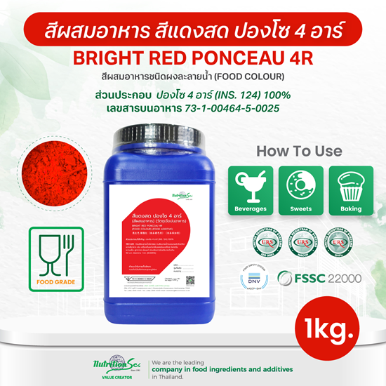 สีผสมอาหาร สีแดงสด ปองโซ 4 อาร์ (Bright Red Ponceau 4R) ชนิดผง ละลายน้ำ