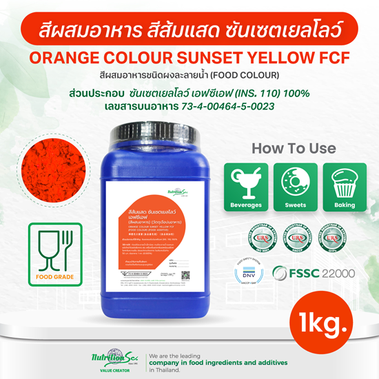 สีผสมอาหาร สีส้มแสด ซันเซตเยลโลว์ เอฟซีเอฟ (Orange Colour Sunset Yellow FCF) ชนิดผง ละลายน้ำ