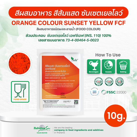 สีผสมอาหาร สีส้มแสด ซันเซตเยลโลว์ เอฟซีเอฟ (Orange Colour Sunset Yellow FCF) ชนิดผง ละลายน้ำ