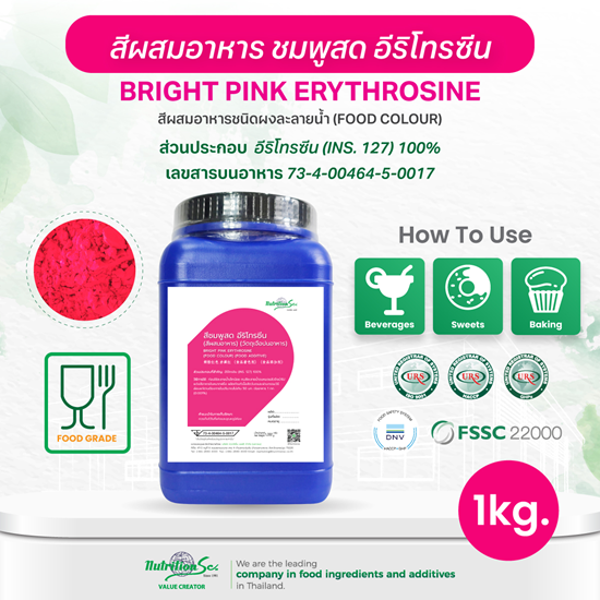 สีผสมอาหาร สีชมพูสด อีริโทรซีน (Bright Pink Erythrosine) ชนิดผง ละลายน้ำ