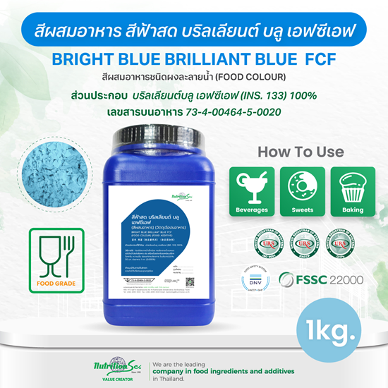 สีผสมอาหาร สีฟ้าสด บริลเลียนต์ บลู เอฟซีเอฟ (Bright Blue Brilliant Blue FCF) ชนิดผง ละลายน้ำ